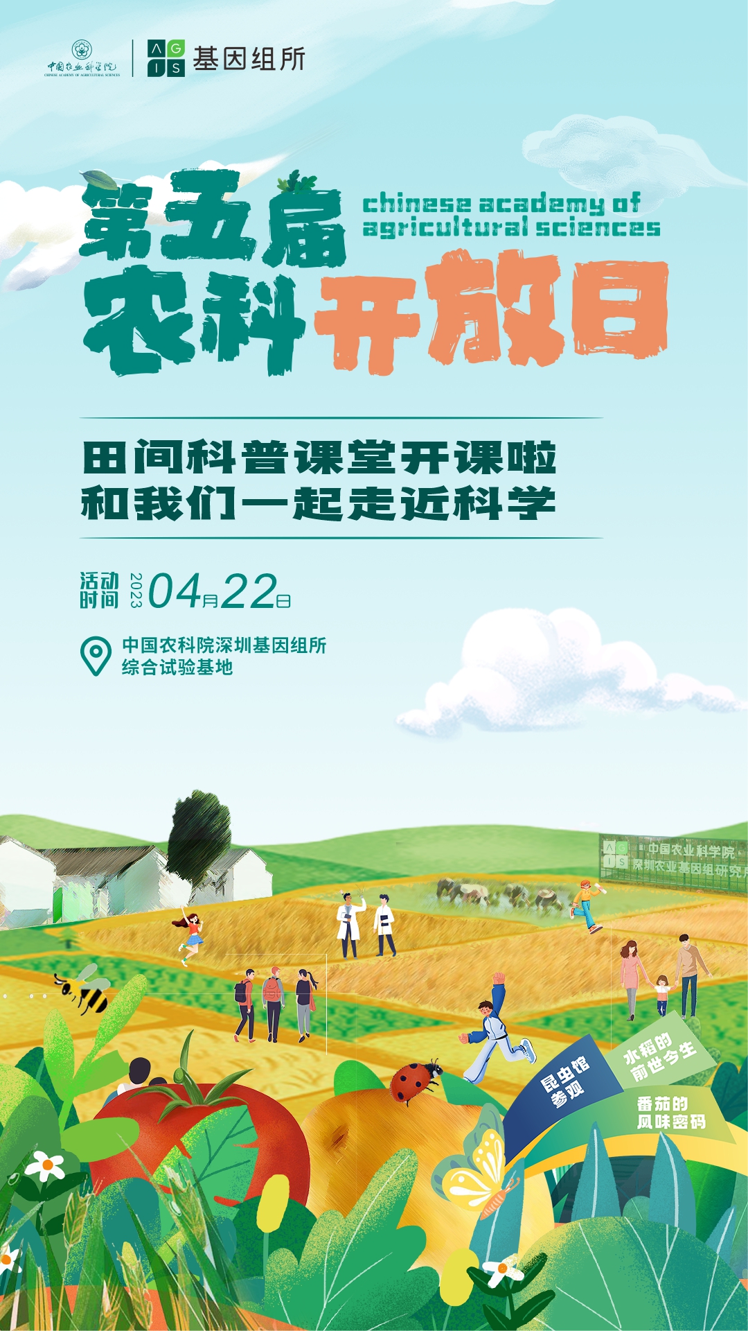 基因組所第五屆農(nóng)科開(kāi)放日豎板海報(bào).jpg