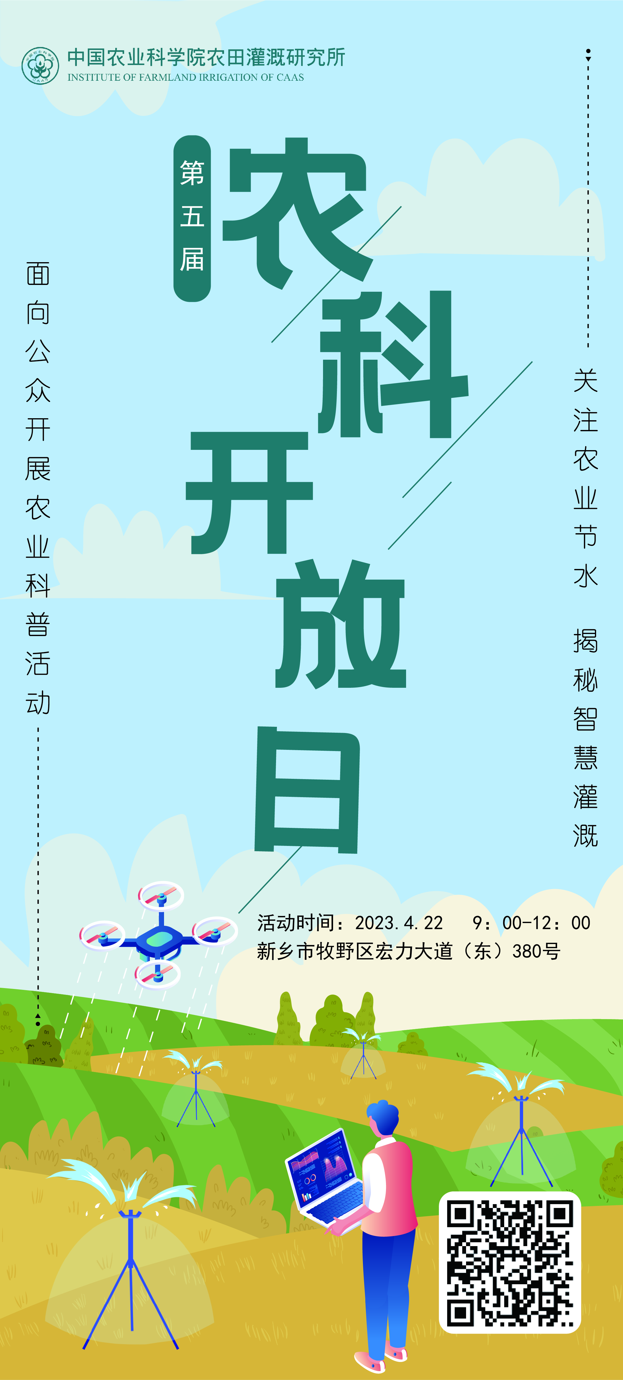 2 灌溉所第五屆農(nóng)科開(kāi)放日海報(bào)（豎版）.jpg