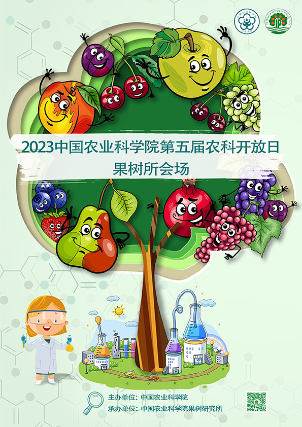 農科開放日海報-果樹所豎版.jpg