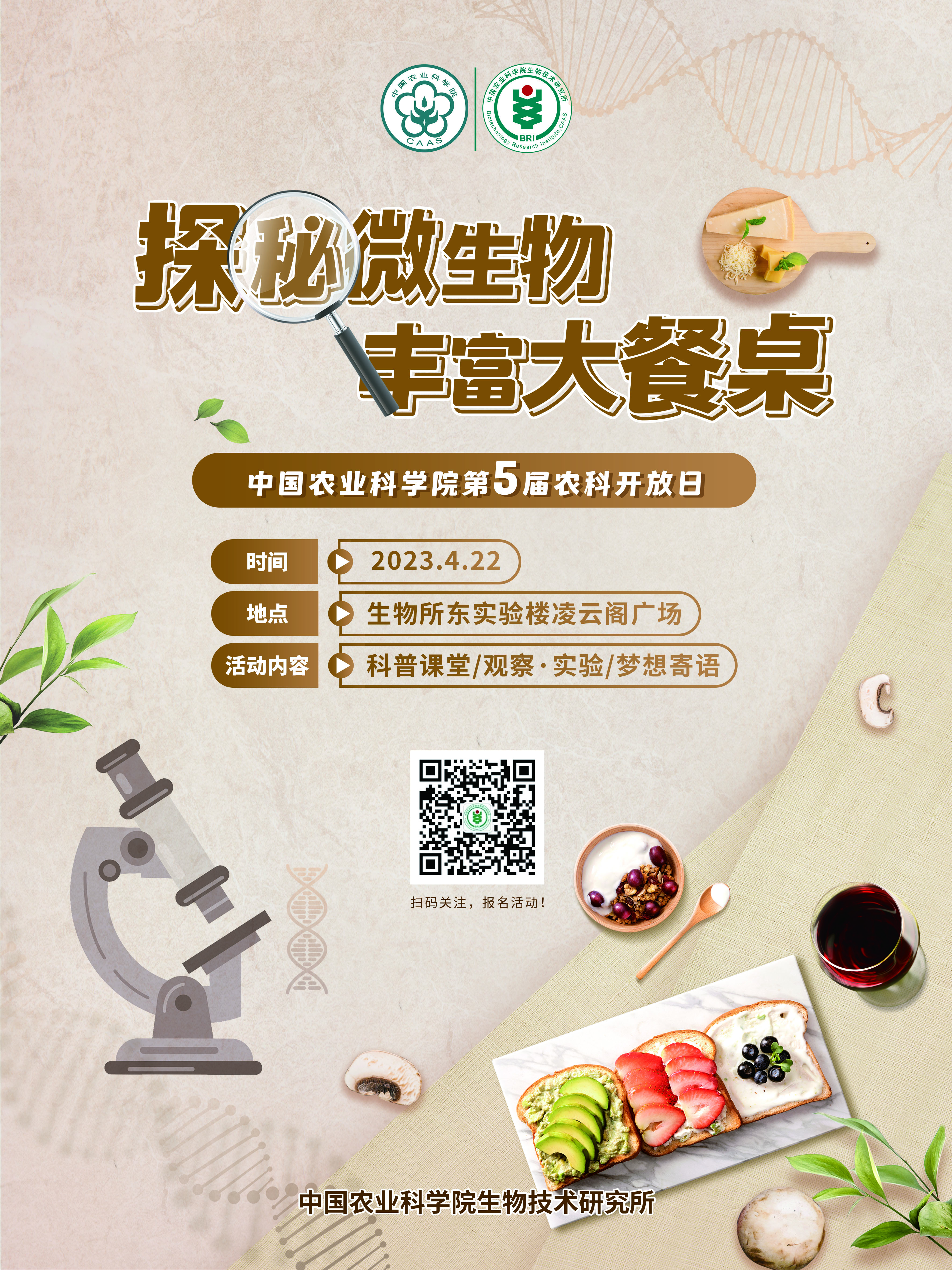 生物所第五屆農(nóng)科開放日海報-豎版-小.jpg