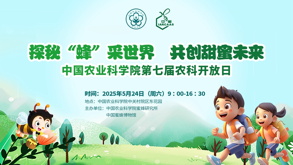 202505農(nóng)科開放日背景1-1.jpg